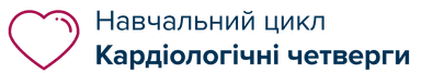 Асоціація кардіологів