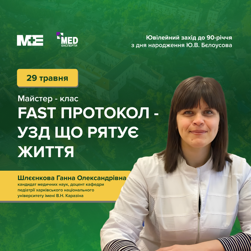FAST протокол - УЗД що рятує життя