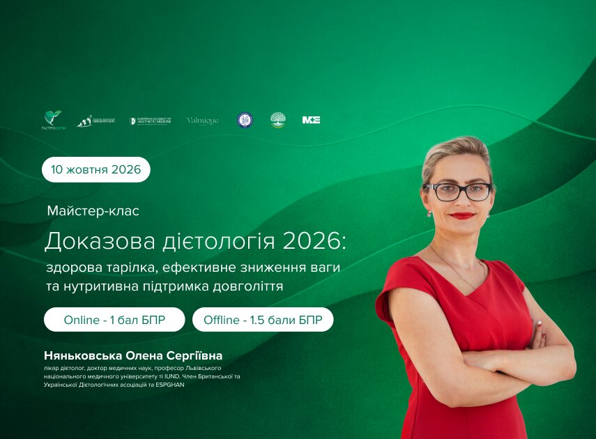 Доказова дієтологія 2026