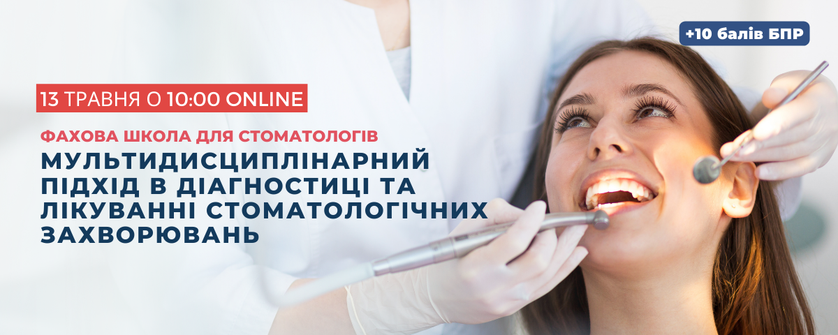 Мультидисциплінарний підхід в діагностиці та лікуванні стоматологічних захворювань