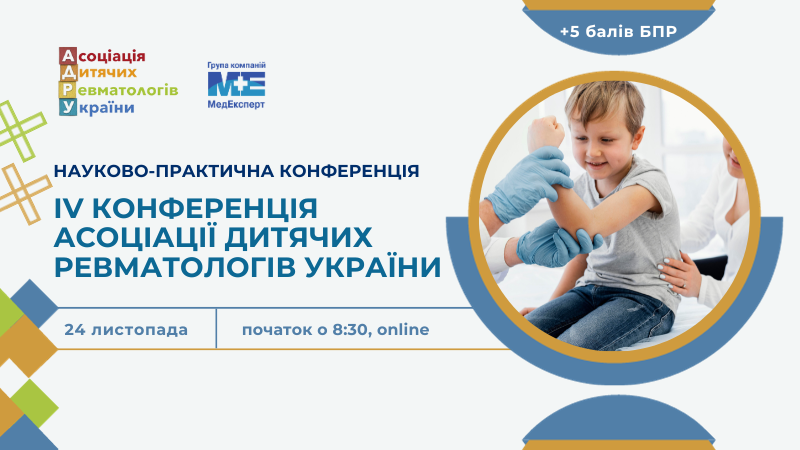 IV Конференція Асоціації Дитячих Ревматологів України
