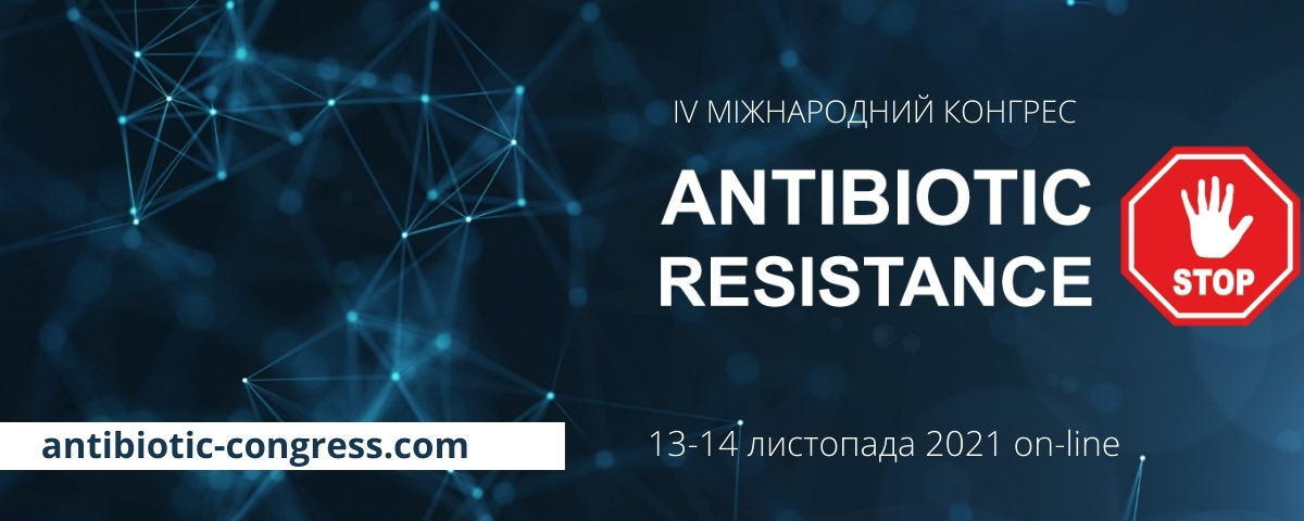 IV Міжнародний Конгрес Antibiotic resistance STOP!
