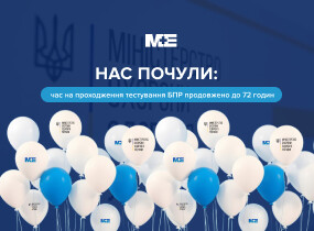 Термін тестування БПР продовжено до 72 годин