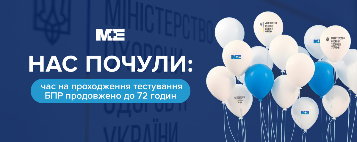 Термін тестування БПР продовжено до 72 годин