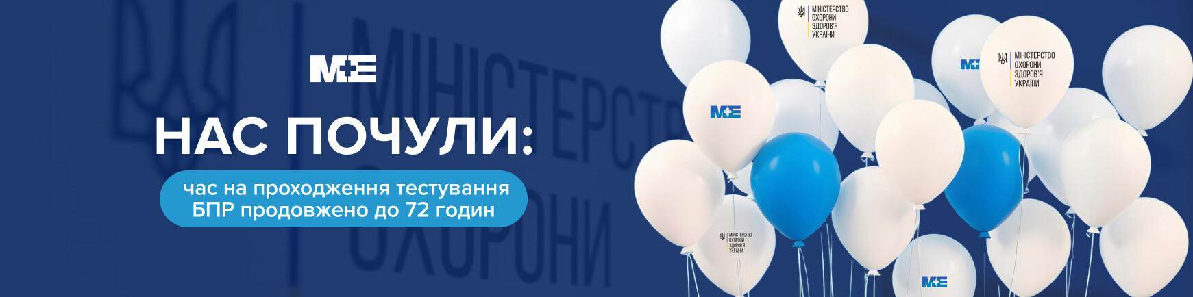 Термін тестування БПР продовжено до 72 годин
