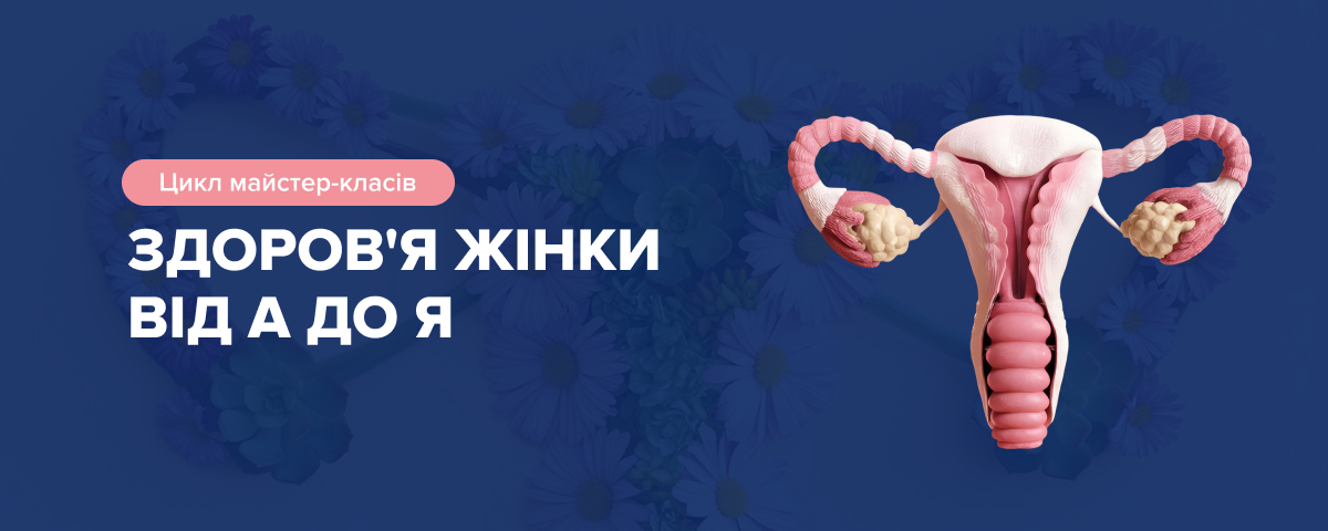 Гінекологія — банер блоку заходів