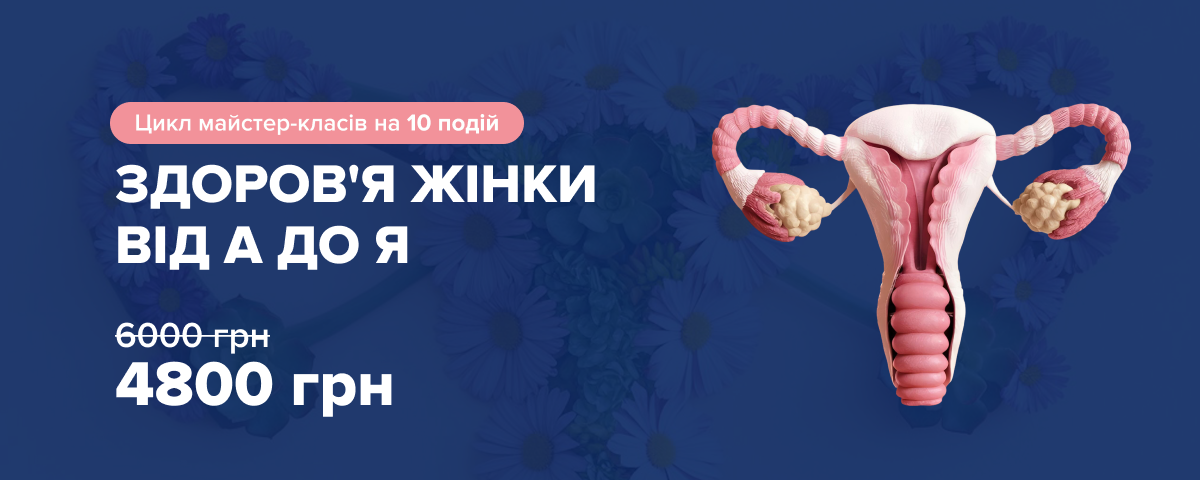 Гінекологія — банер блоку заходів