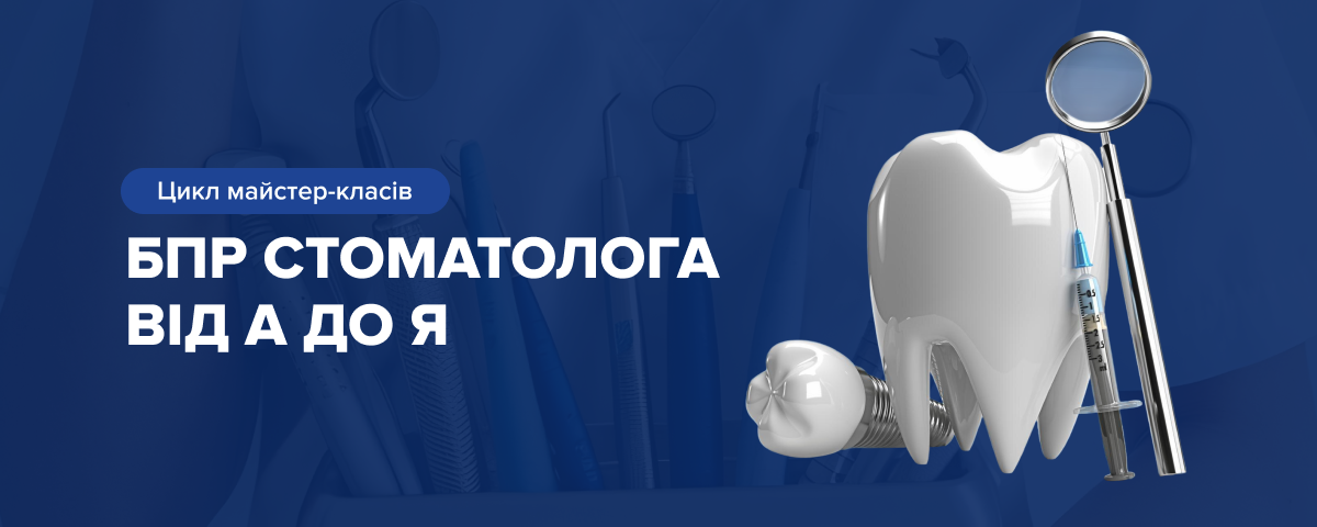 Стоматологія — банер блоку заходів