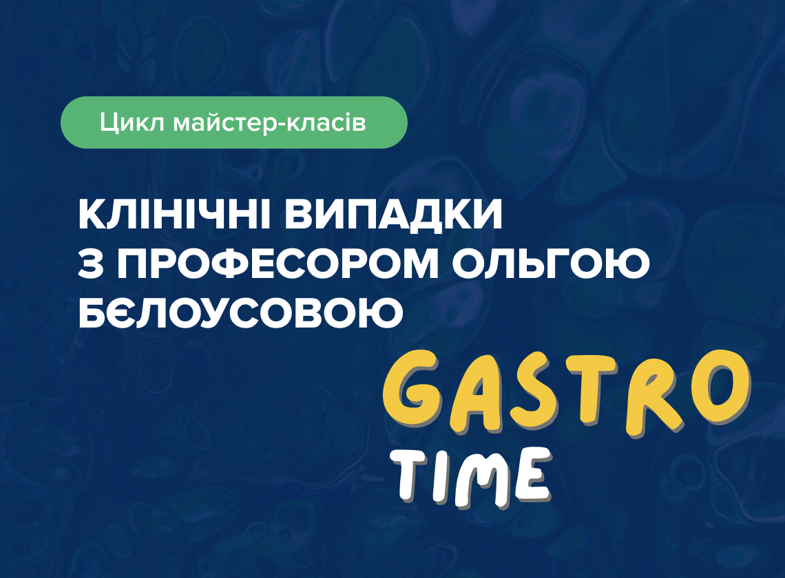 Дитяча гастроентерологія