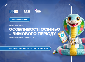 Педіатрія від А до Я. Експертні зустрічі