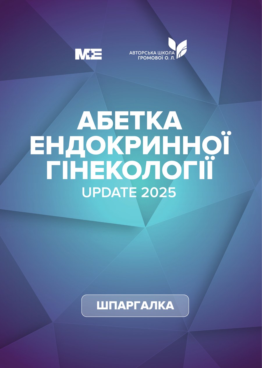 Шпаргалка «Абетка ендокринної гінекології» 2025