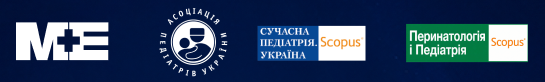 МедЕксперт, Асоціація педіатрів України, журнали «Сучасна педіатрія. Україна» і «Перинатологія і педіатрія»