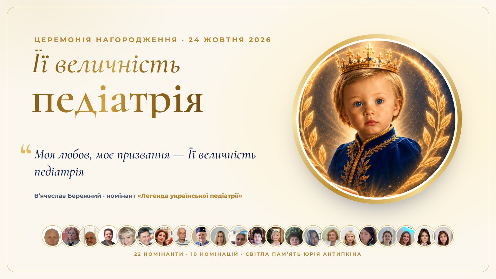 Церемонія нагородження «Її величність педіатрія», 24 жовтня 2026